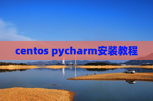 centos pycharm安装教程