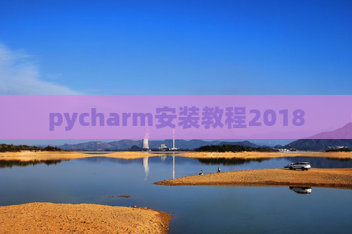 pycharm安装教程2018
